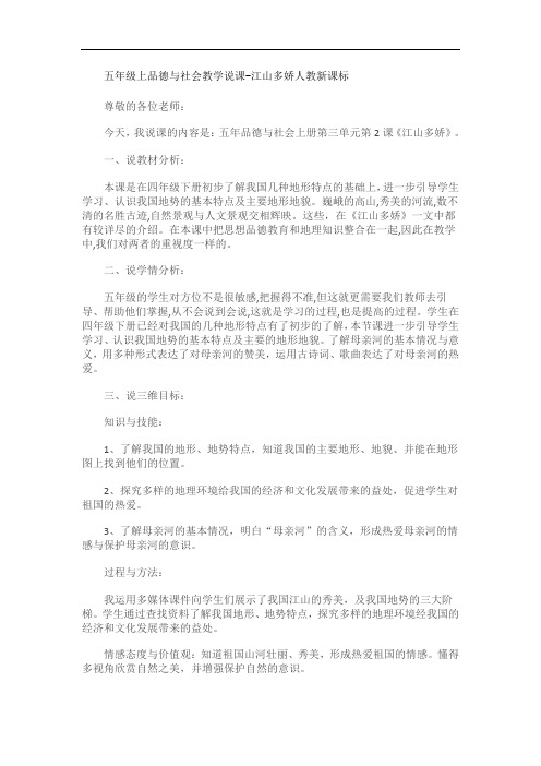 五年级上品德与社会说课-江山多娇人教新课标