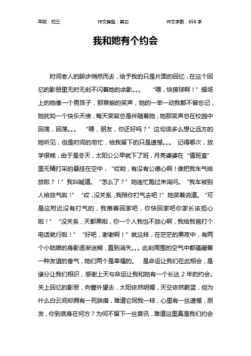 我和她有个约会作文【初中初三700字】