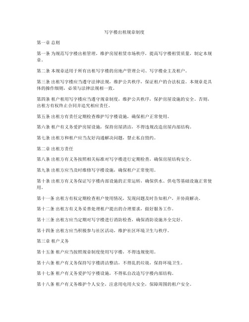 写字楼出租规章制度