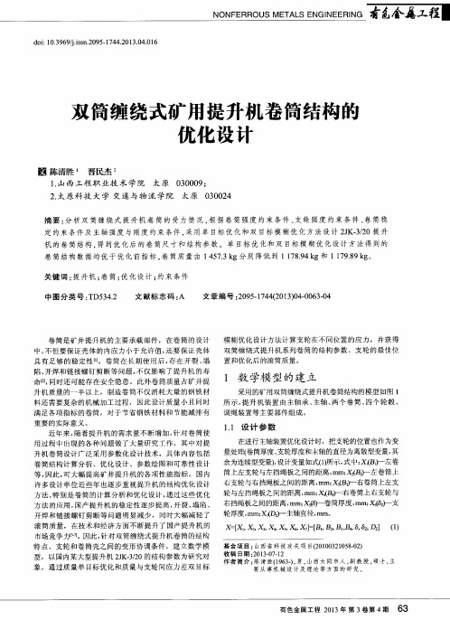 双筒缠绕式矿用提升机卷筒结构的优化设计