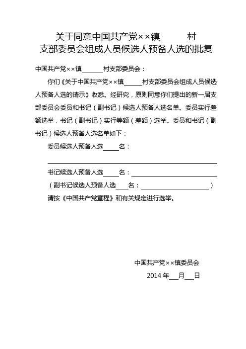 支部委员会组成人员候选人预备人选的批复