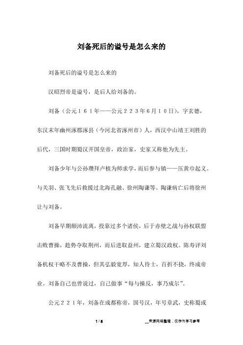 刘备死后的谥号是怎么来的