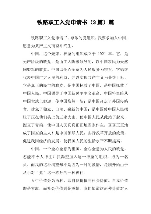 铁路职工入党申请书(3篇)篇