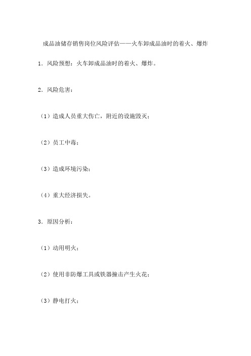 成品油储存销售岗位风险评估——火车卸成品油时的着火、爆炸