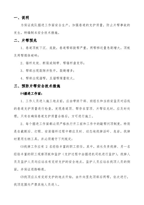 煤矿综掘巷道防止片帮技术措施