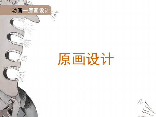 原画设计