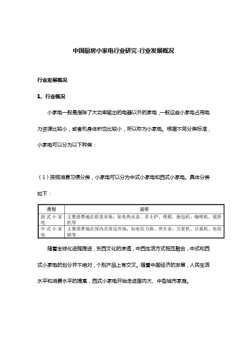 中国厨房小家电行业研究-行业发展概况
