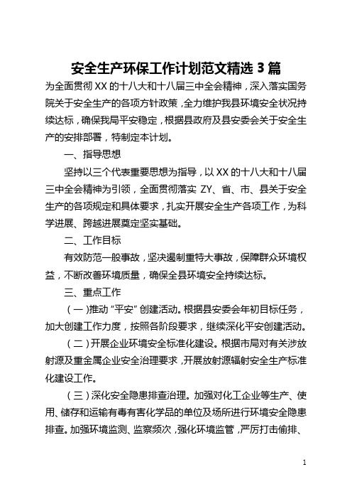 安全生产环保工作计划范文精选3篇(全文)