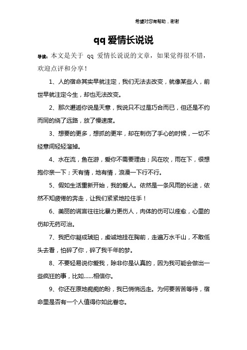 qq爱情长说说