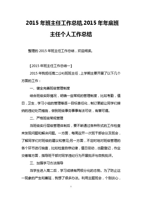 2015年班主任工作总结,2015年年底班主任个人工作总结