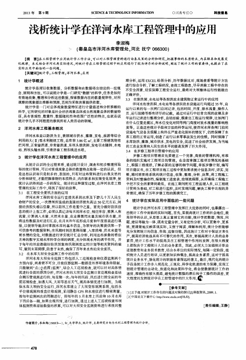 浅析统计学在洋河水库工程管理中的应用