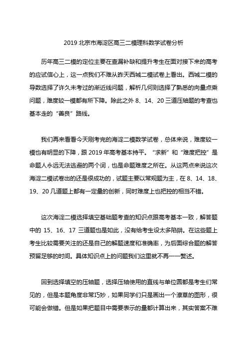 北京市海淀区2019届高三期末练习(二模)数学(理)试题分析