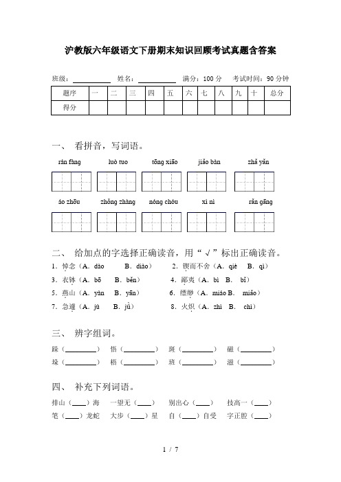 沪教版六年级语文下册期末知识回顾考试真题含答案