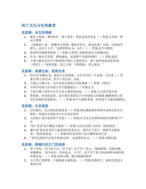 智慧树答案死亡文化与生死教育知到答案见面课章节测试2022年