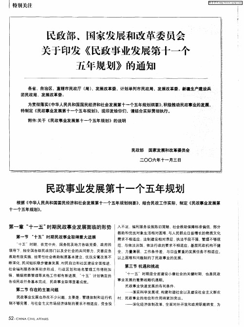 民政部、国家发展和改革委员会关于印发《民政事业发展第十一个五年规划》的通知