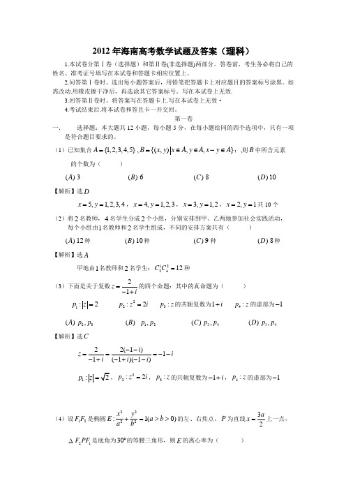 2012年海南高考理科数学试题及答案(免费)