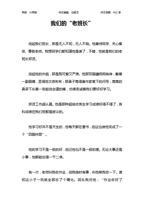 我们的“老班长”作文【小学六年级400字】