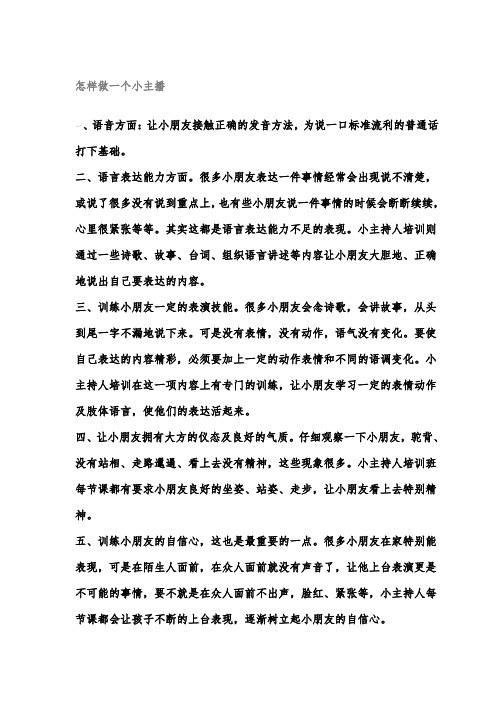 怎样做一个小主播