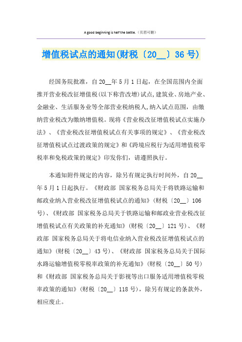 增值税试点的通知(财税〔〕36号)