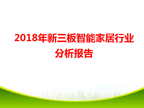 2018年新三板智能家居行业分析报告