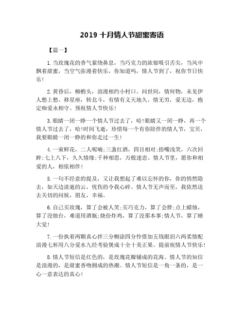 2019十月情人节甜蜜寄语
