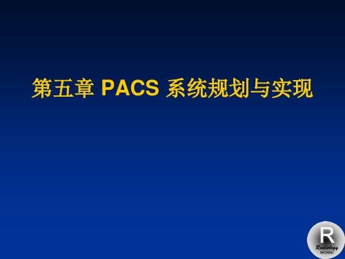 医学影像信息学课件：10-2011第五章 PACS 系统规划与实现1