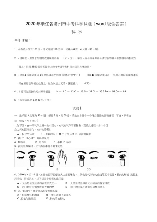 2020年浙江省衢州市中考科学试题(word版含答案)