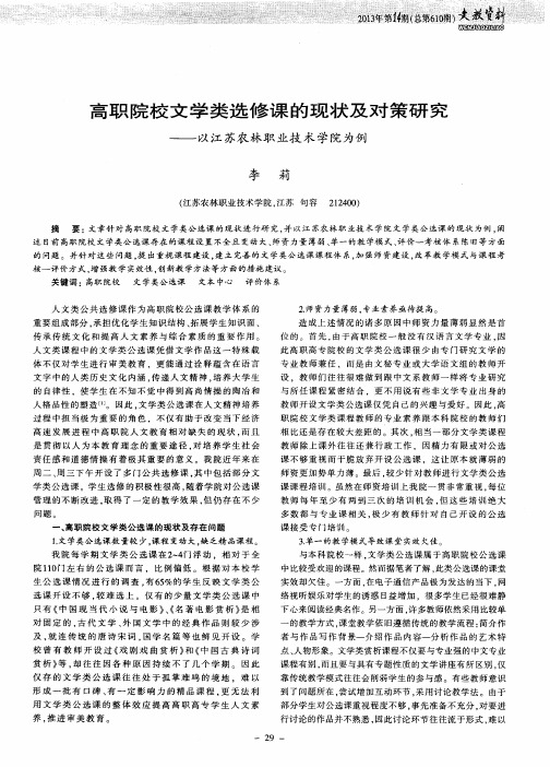 高职院校文学类选修课的现状及对策研究——以江苏农林职业技术学院为例
