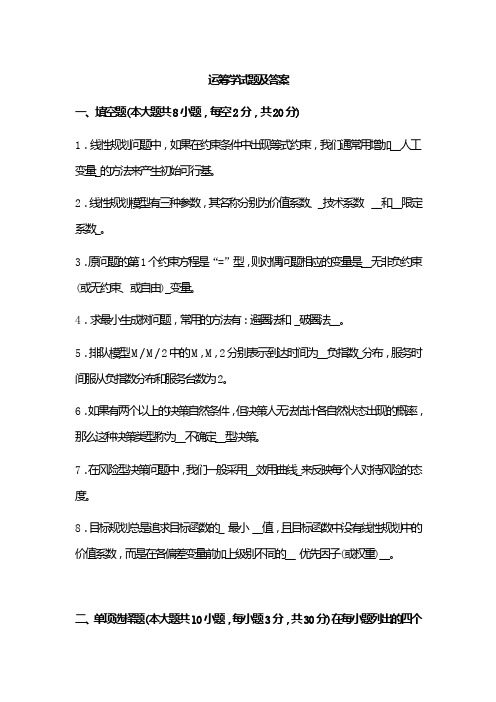 基础运筹学试题及答案