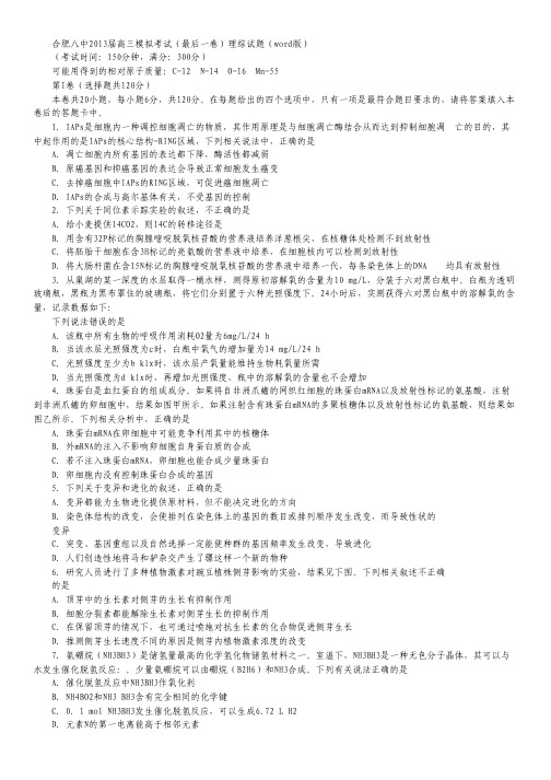 安徽省合肥八中2013届高三高考冲刺最后一卷理综试题 Word版含答案.pdf