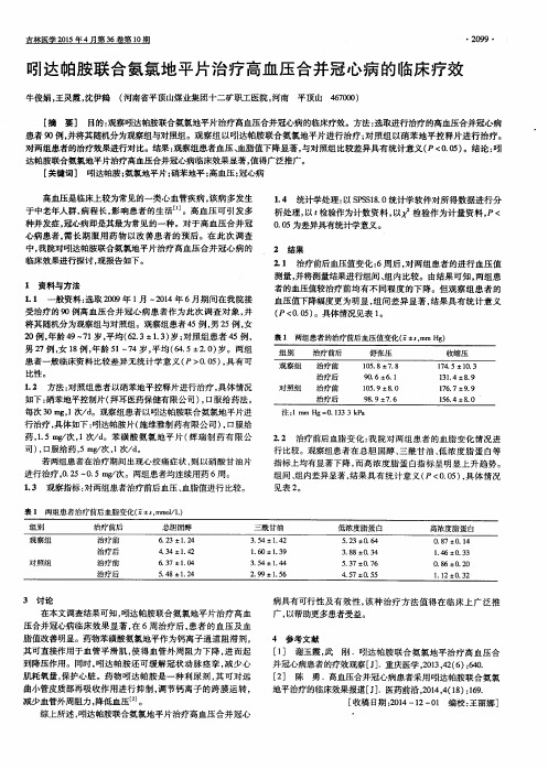 吲达帕胺联合氨氯地平片治疗高血压合并冠心病的临床疗效