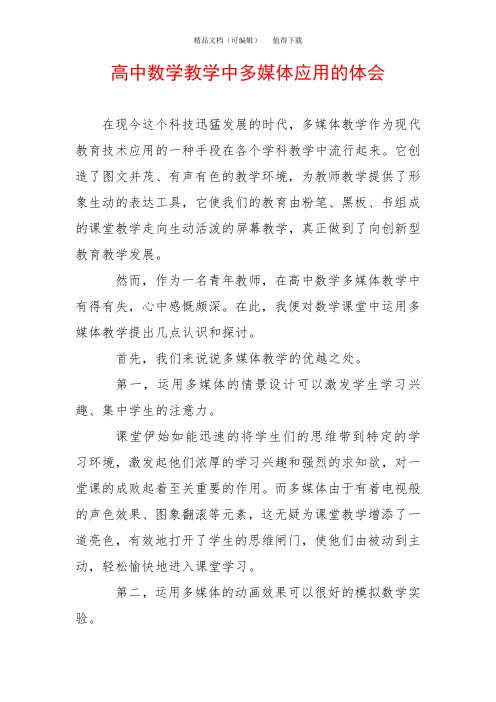 高中数学教学中多媒体应用的体会