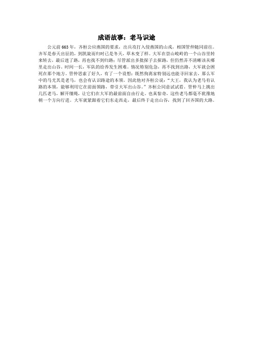 成语故事：老马识途