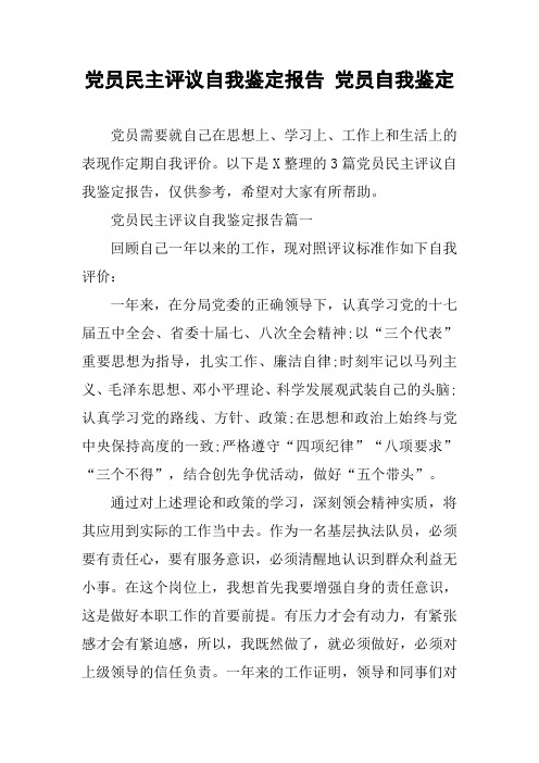 党员民主评议自我鉴定报告 党员自我鉴定