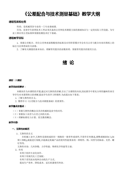 公差配合与技术测量基础教案内容