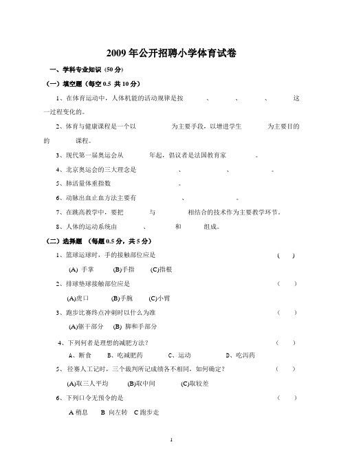 2009年公开招聘小学体育试卷