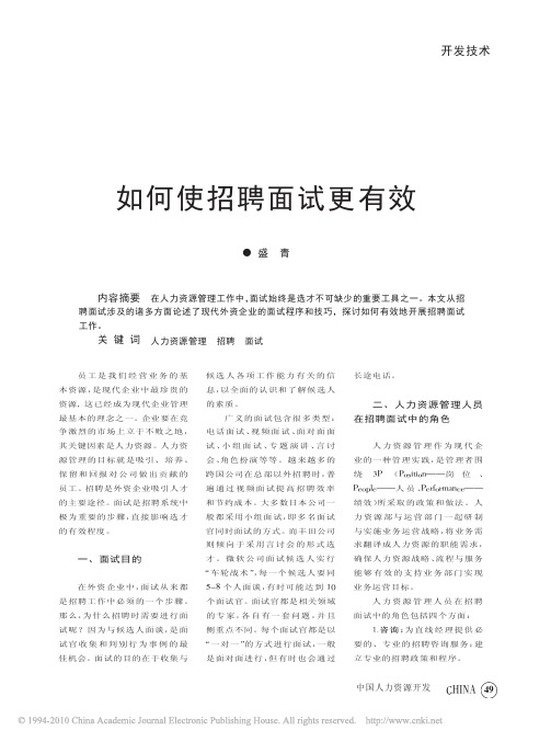 如何使招聘面试更有效