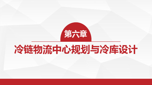 6第六章 冷链物流中心规划与冷库设计