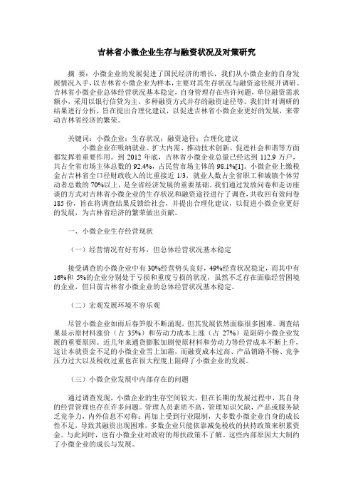 吉林省小微企业生存与融资状况及对策研究