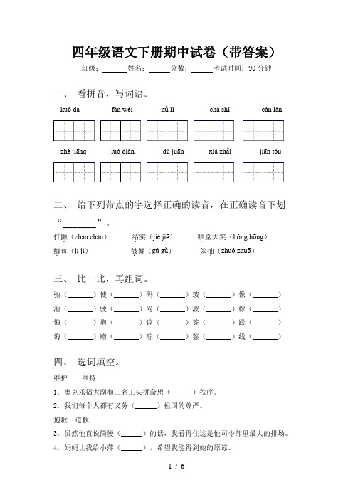 四年级语文下册期中试卷(带答案)