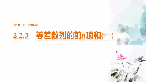 苏教版数学高二-必修五课件  等差数列的前n项和(一)