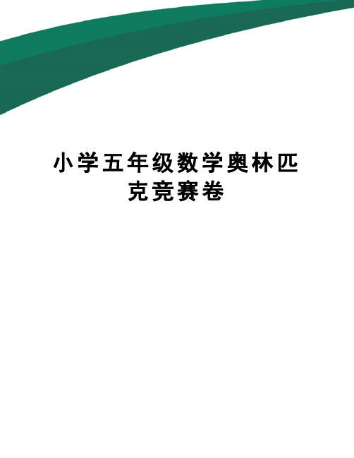 小学五年级数学奥林匹克竞赛卷