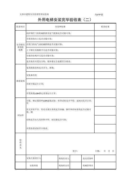 外用电梯安装完毕验收表(二)