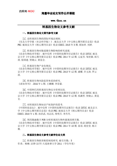 转基因生物论文参考文献范例