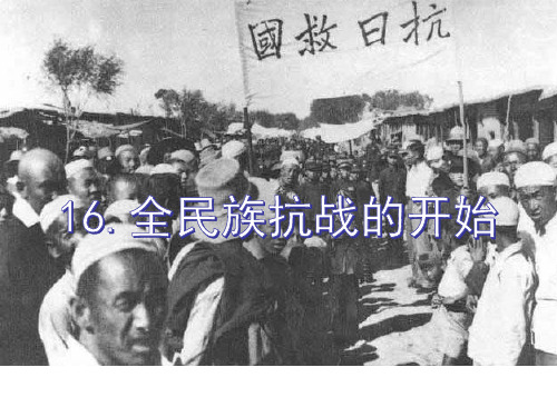 16 全民族抗战的开始