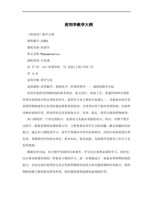 药剂学教学大纲