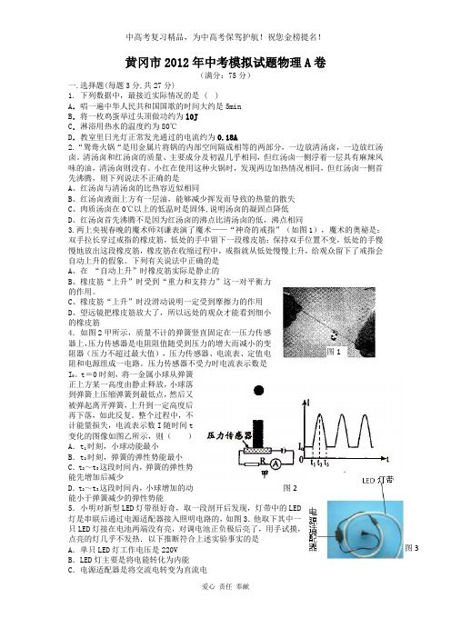 湖北省黄冈市2012年中考模拟物理试题(A卷)