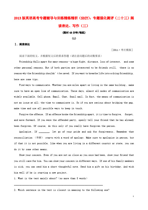 高考英语 专题辅导与训练精练精析(SDZY) 专题强化测评(二十三)阅读表达、写作(三)