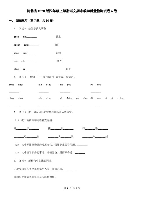 河北省2020版四年级上学期语文期末教学质量检测试卷A卷