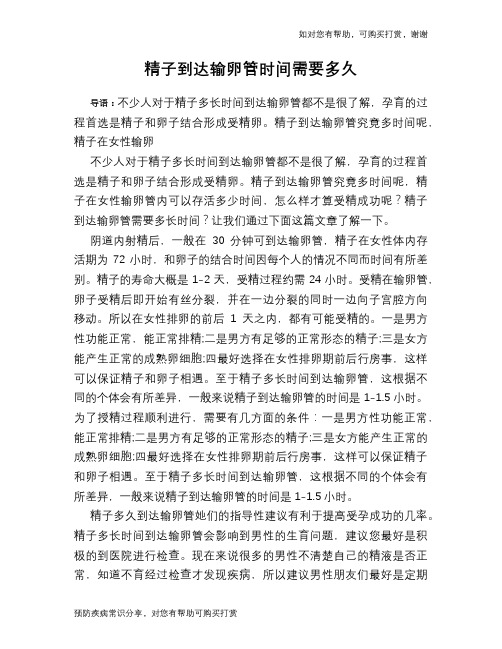 精子到达输卵管时间需要多久